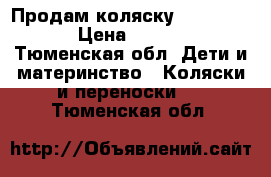 Продам коляскуFun Classic › Цена ­ 9 500 - Тюменская обл. Дети и материнство » Коляски и переноски   . Тюменская обл.